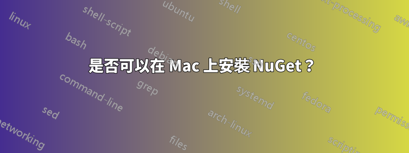 是否可以在 Mac 上安裝 NuGet？