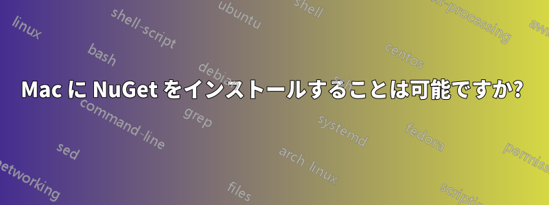 Mac に NuGet をインストールすることは可能ですか?