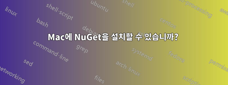 Mac에 NuGet을 설치할 수 있습니까?