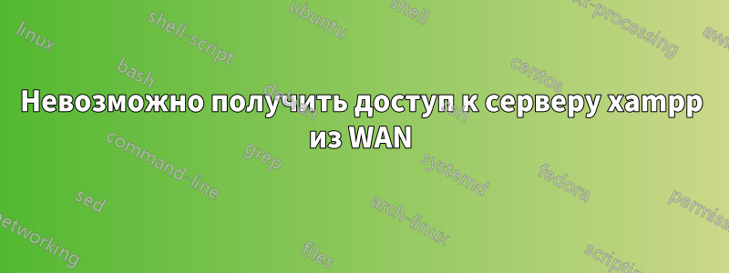 Невозможно получить доступ к серверу xampp из WAN