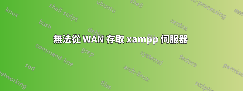 無法從 WAN 存取 xampp 伺服器