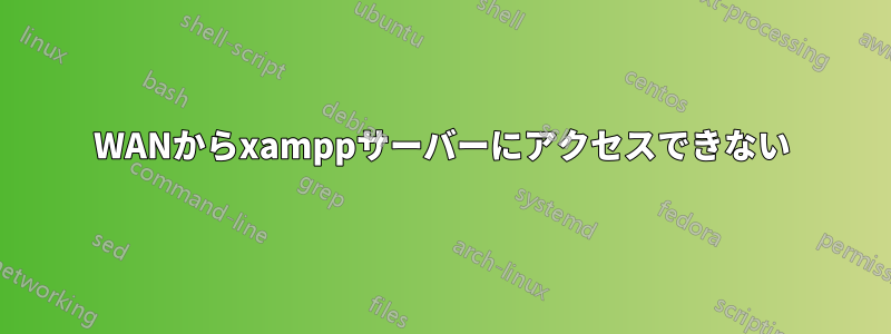 WANからxamppサーバーにアクセスできない