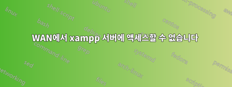 WAN에서 xampp 서버에 액세스할 수 없습니다