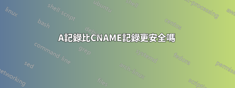 A記錄比CNAME記錄更安全嗎