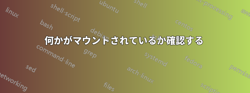 何かがマウントされているか確認する