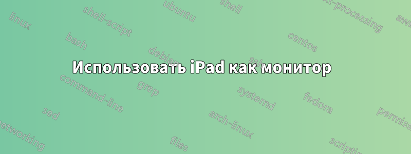 Использовать iPad как монитор 