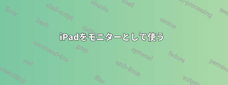 iPadをモニターとして使う 