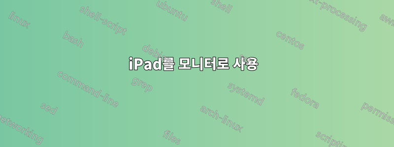 iPad를 모니터로 사용 