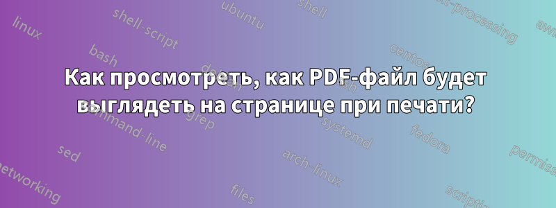 Как просмотреть, как PDF-файл будет выглядеть на странице при печати?