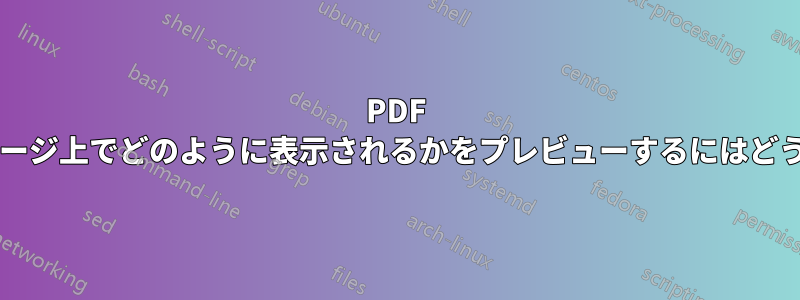 PDF を印刷したときにページ上でどのように表示されるかをプレビューするにはどうすればよいですか?