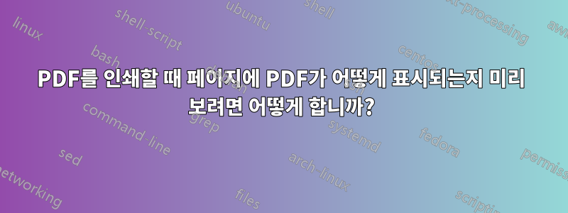 PDF를 인쇄할 때 페이지에 PDF가 어떻게 표시되는지 미리 보려면 어떻게 합니까?