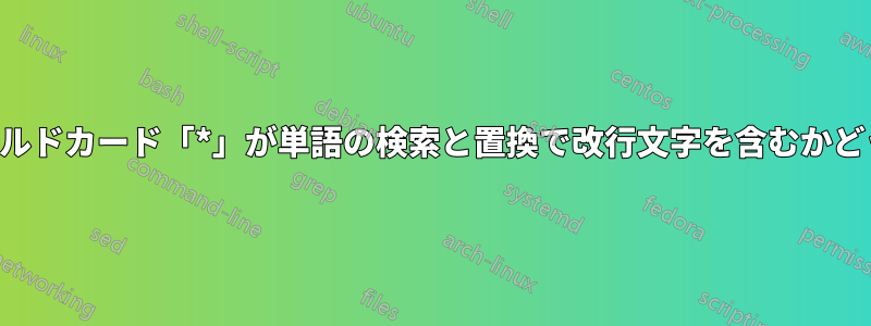 ワイルドカード「*」が単語の検索と置換で改行文字を含むかどうか