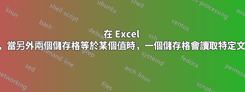 在 Excel 中，當另外兩個儲存格等於某個值時，一個儲存格會讀取特定文本