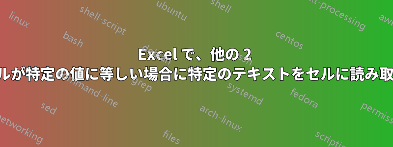 Excel で、他の 2 つのセルが特定の値に等しい場合に特定のテキストをセルに読み取らせる