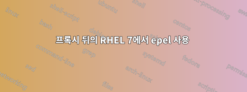 프록시 뒤의 RHEL 7에서 epel 사용