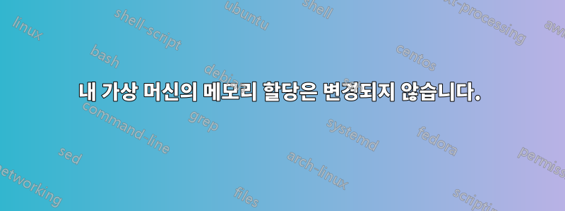 내 가상 머신의 메모리 할당은 변경되지 않습니다.