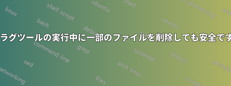 デフラグツールの実行中に一部のファイルを削除しても安全ですか?