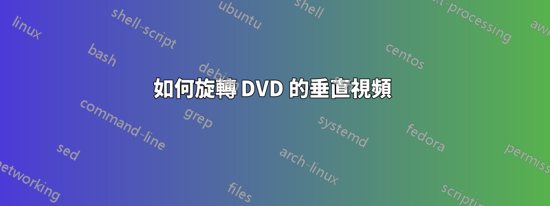 如何旋轉 DVD 的垂直視頻