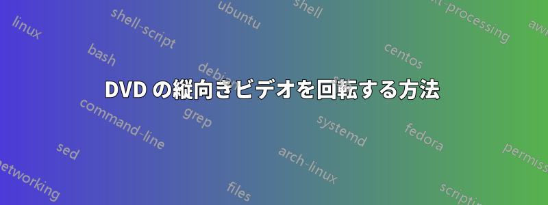 DVD の縦向きビデオを回転する方法