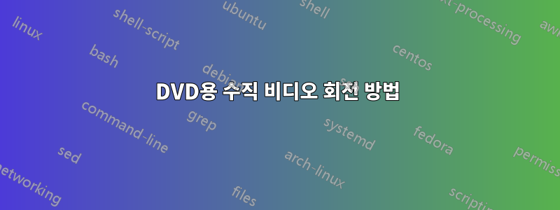 DVD용 수직 비디오 회전 방법