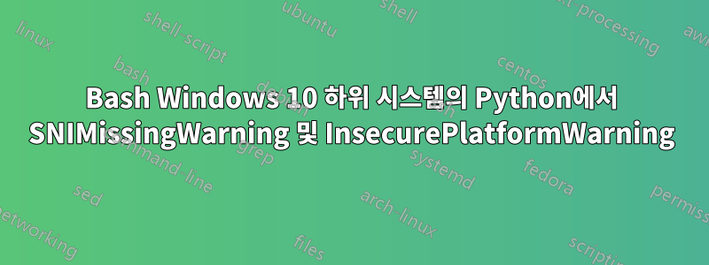 Bash Windows 10 하위 시스템의 Python에서 SNIMissingWarning 및 InsecurePlatformWarning