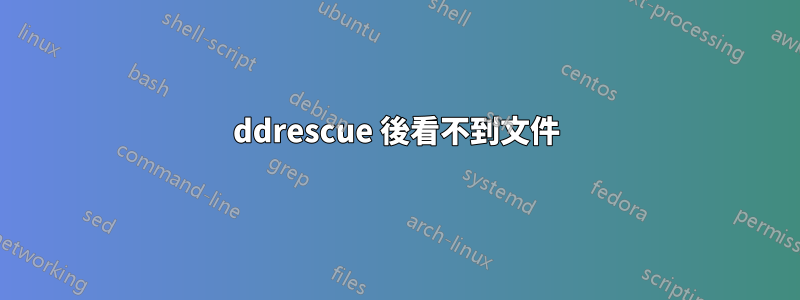 ddrescue 後看不到文件