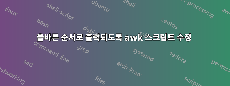 올바른 순서로 출력되도록 awk 스크립트 수정