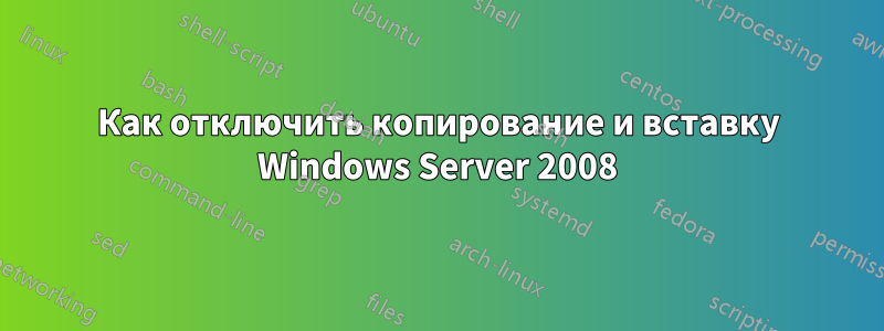 Как отключить копирование и вставку Windows Server 2008