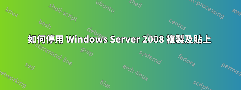 如何停用 Windows Server 2008 複製及貼上