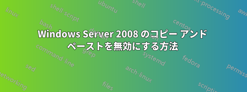 Windows Server 2008 のコピー アンド ペーストを無効にする方法