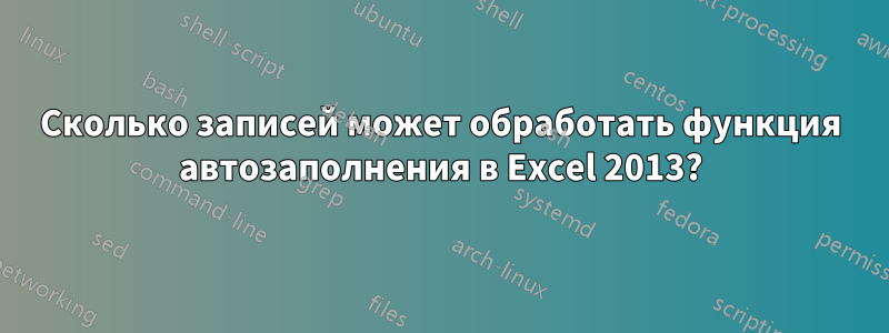 Сколько записей может обработать функция автозаполнения в Excel 2013?