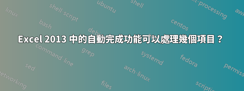 Excel 2013 中的自動完成功能可以處理幾個項目？