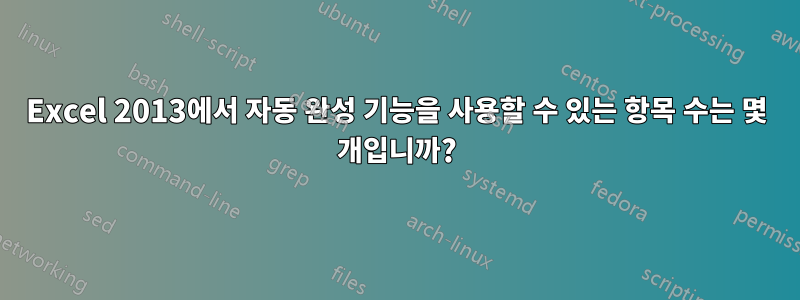 Excel 2013에서 자동 완성 기능을 사용할 수 있는 항목 수는 몇 개입니까?