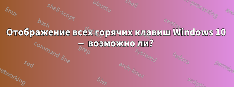 Отображение всех горячих клавиш Windows 10 — возможно ли?