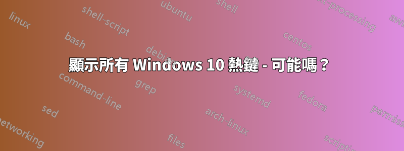 顯示所有 Windows 10 熱鍵 - 可能嗎？