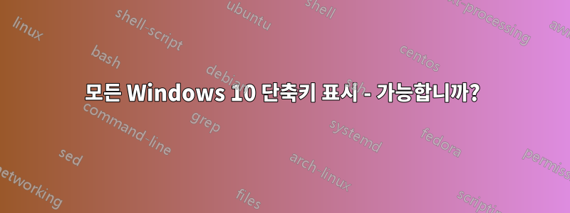 모든 Windows 10 단축키 표시 - 가능합니까?