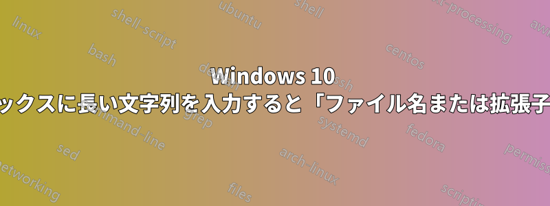 Windows 10 ログイン画面でユーザー名ボックスに長い文字列を入力すると「ファイル名または拡張子が長すぎます」と表示される