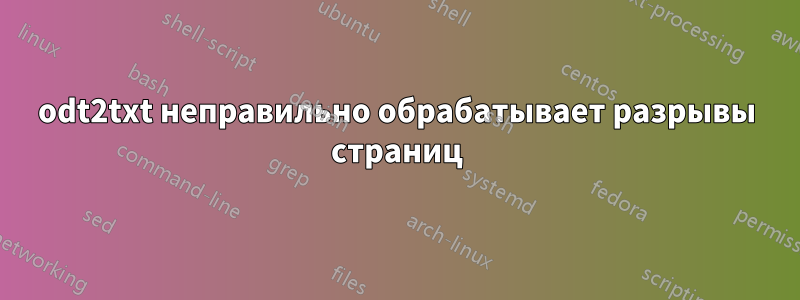 odt2txt неправильно обрабатывает разрывы страниц