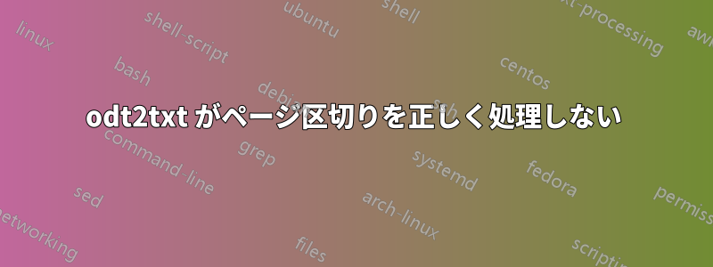 odt2txt がページ区切りを正しく処理しない