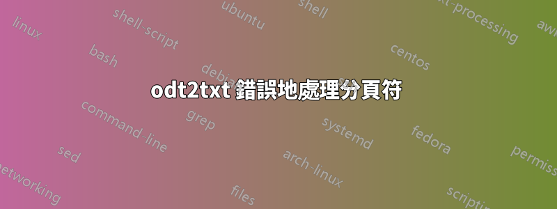 odt2txt 錯誤地處理分頁符