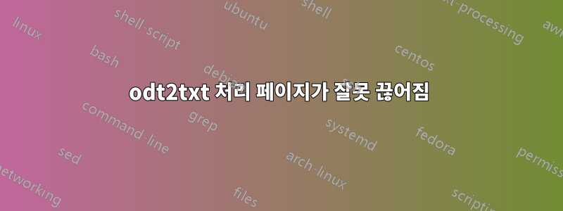 odt2txt 처리 페이지가 잘못 끊어짐