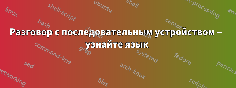 Разговор с последовательным устройством — узнайте язык