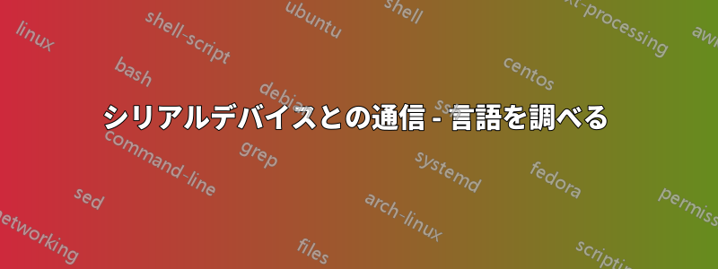 シリアルデバイスとの通信 - 言語を調べる