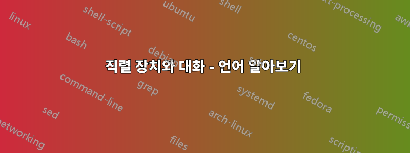 직렬 장치와 대화 - 언어 알아보기