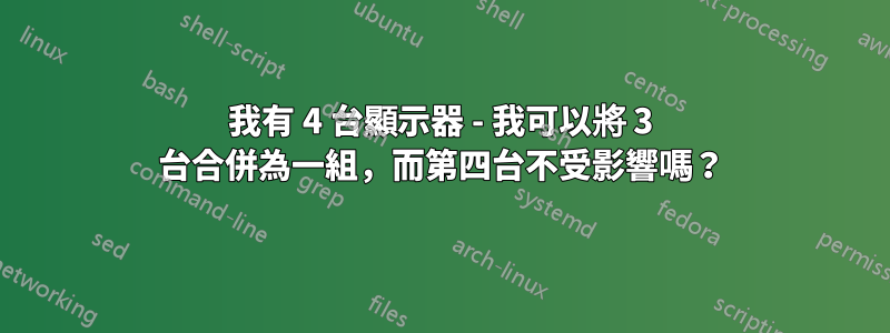 我有 4 台顯示器 - 我可以將 3 台合併為一組，而第四台不受影響嗎？