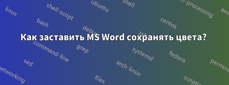 Как заставить MS Word сохранять цвета?