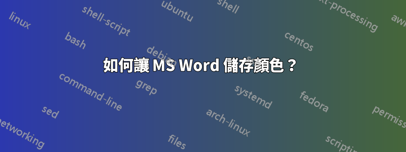 如何讓 MS Word 儲存顏色？