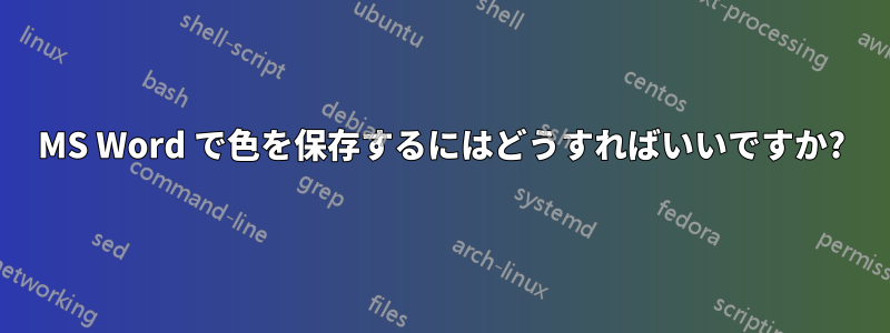 MS Word で色を保存するにはどうすればいいですか?