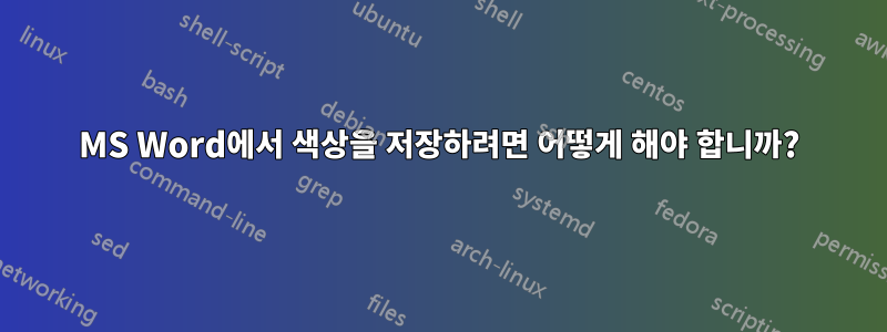 MS Word에서 색상을 저장하려면 어떻게 해야 합니까?