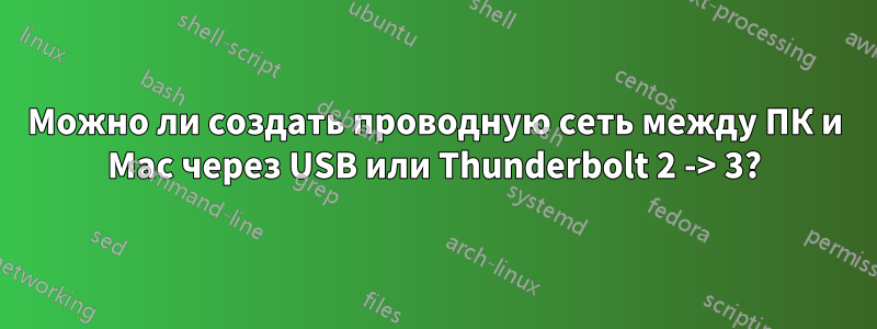 Можно ли создать проводную сеть между ПК и Mac через USB или Thunderbolt 2 -> 3?